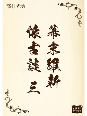 cover image of 幕末維新懐古談　三
